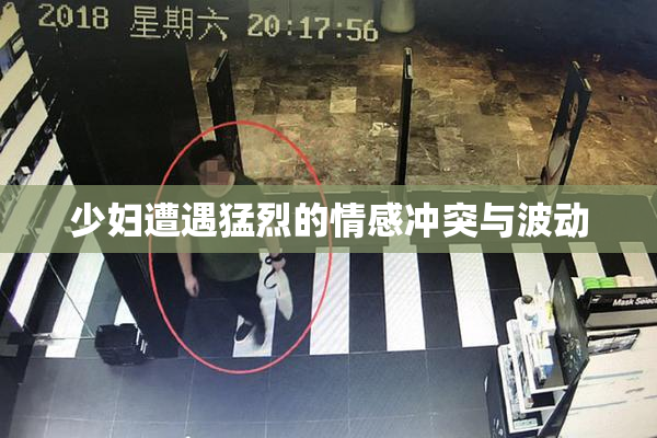 少妇遭遇猛烈的情感冲突与波动