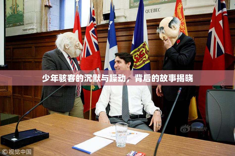 少年骇客的沉默与躁动，背后的故事揭晓