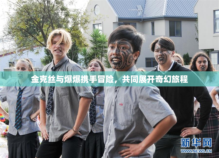 金克丝与爆爆携手冒险，共同展开奇幻旅程