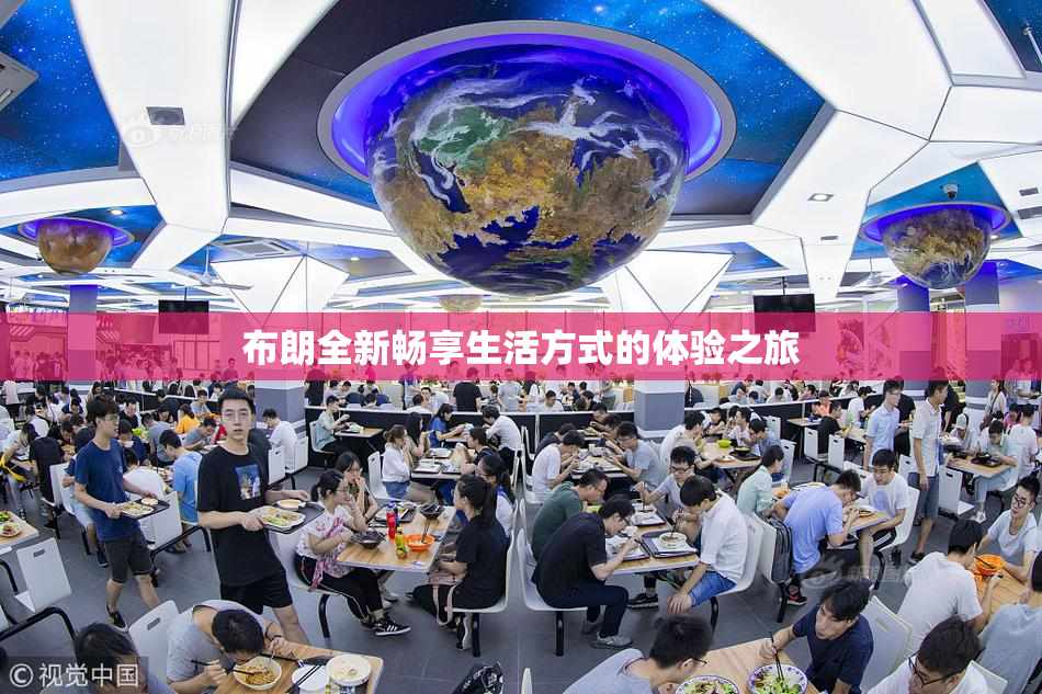 布朗全新畅享生活方式的体验之旅