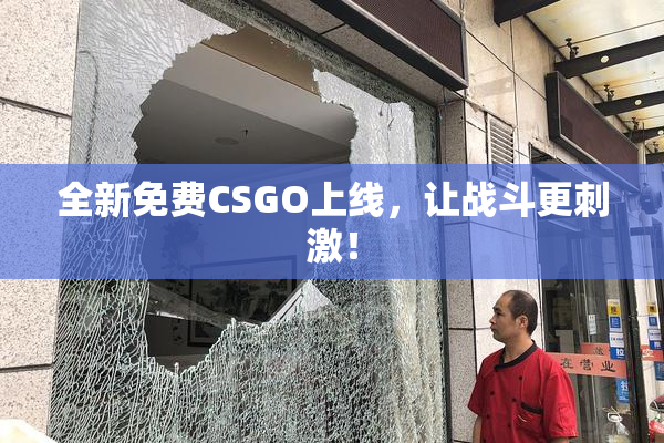 全新免费CSGO上线，让战斗更刺激！