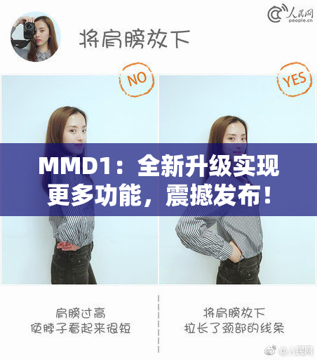 MMD1：全新升级实现更多功能，震撼发布！