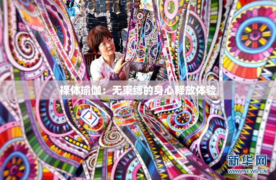 裸体瑜伽：无束缚的身心释放体验