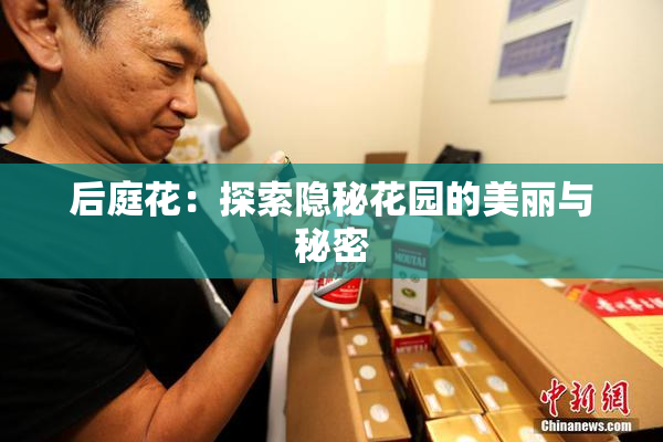 后庭花：探索隐秘花园的美丽与秘密