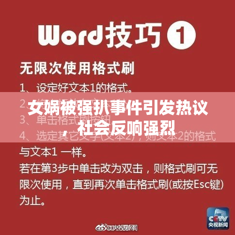 女娲被强扒事件引发热议，社会反响强烈