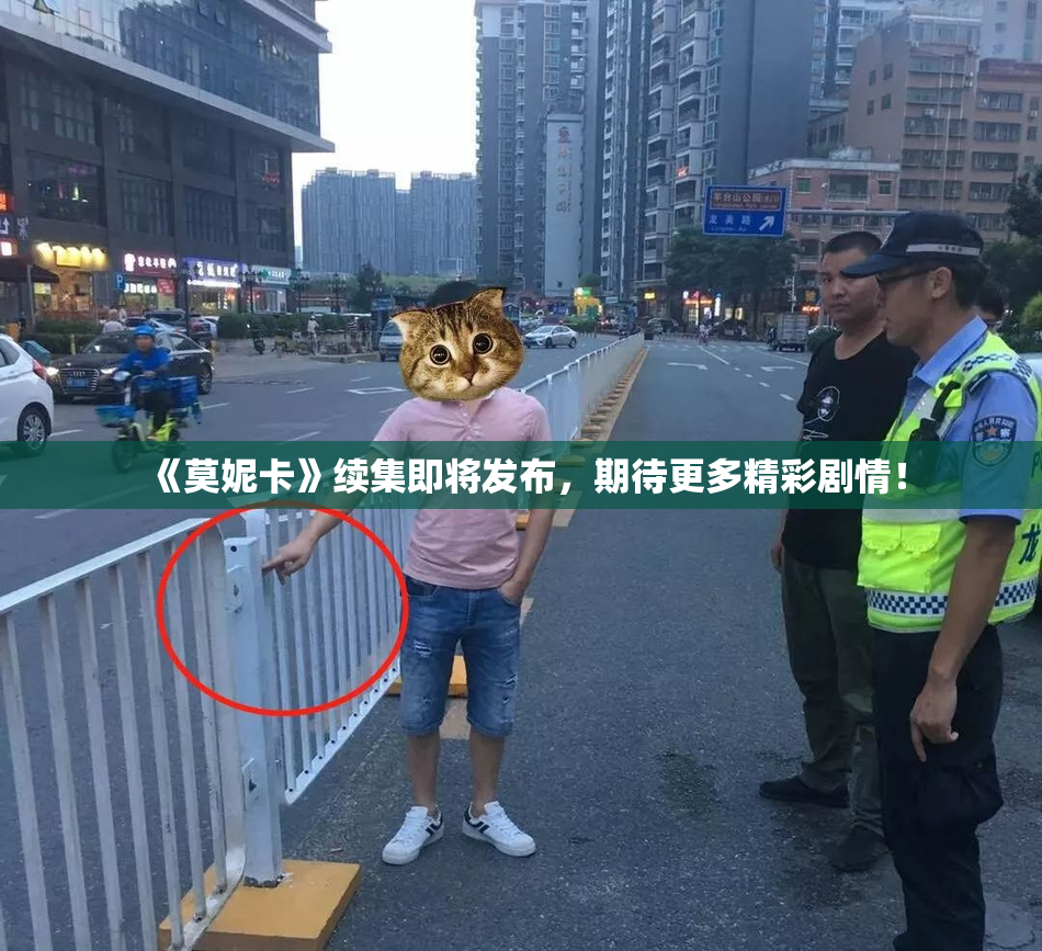 《莫妮卡》续集即将发布，期待更多精彩剧情！