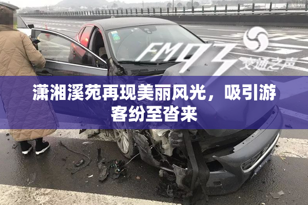 潇湘溪苑再现美丽风光，吸引游客纷至沓来