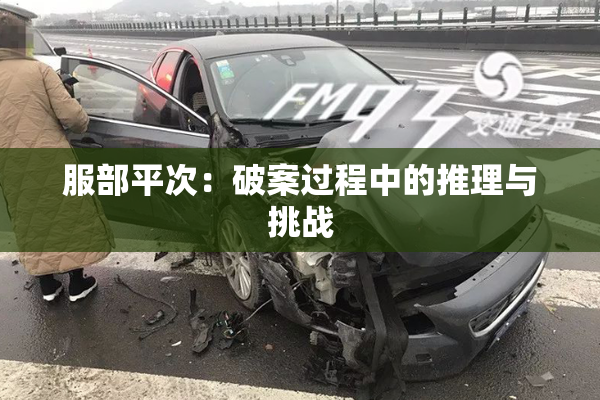 服部平次：破案过程中的推理与挑战