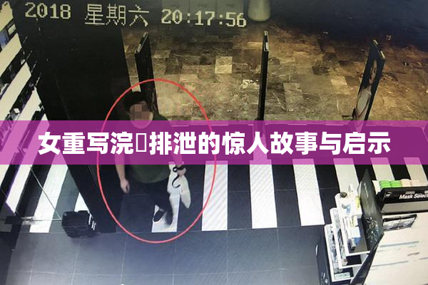 女重写浣腸排泄的惊人故事与启示