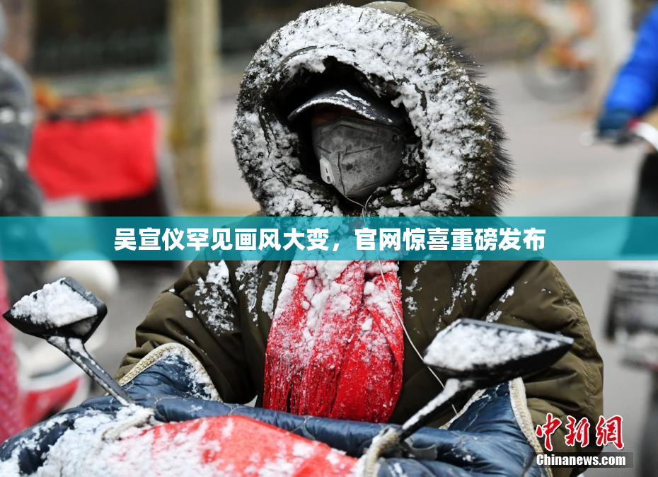 吴宣仪罕见画风大变，官网惊喜重磅发布