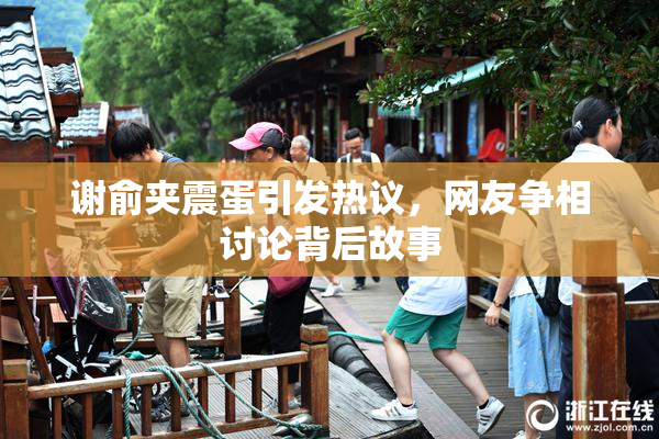 谢俞夹震蛋引发热议，网友争相讨论背后故事