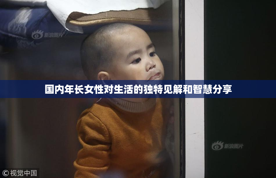 国内年长女性对生活的独特见解和智慧分享