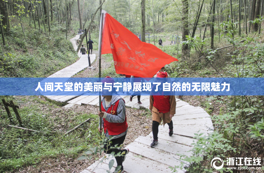 人间天堂的美丽与宁静展现了自然的无限魅力