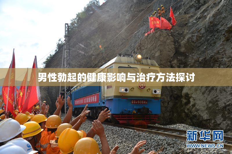 男性勃起的健康影响与治疗方法探讨