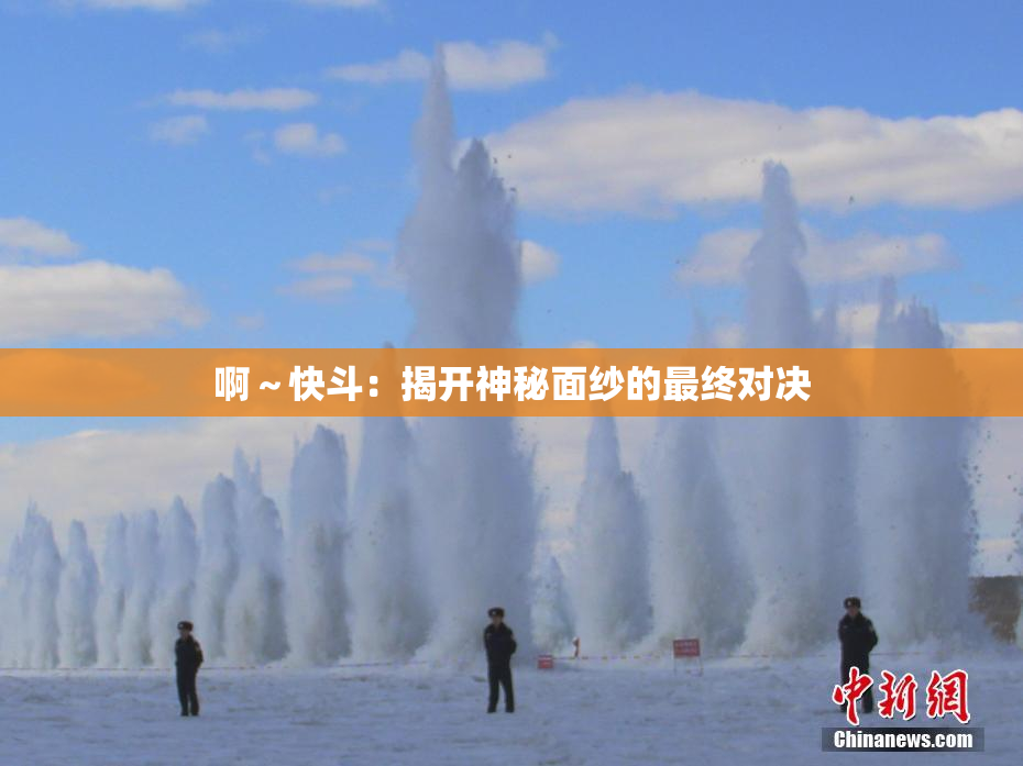 啊～快斗：揭开神秘面纱的最终对决