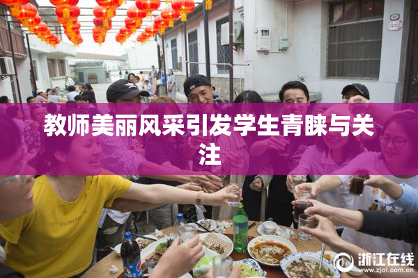 教师美丽风采引发学生青睐与关注