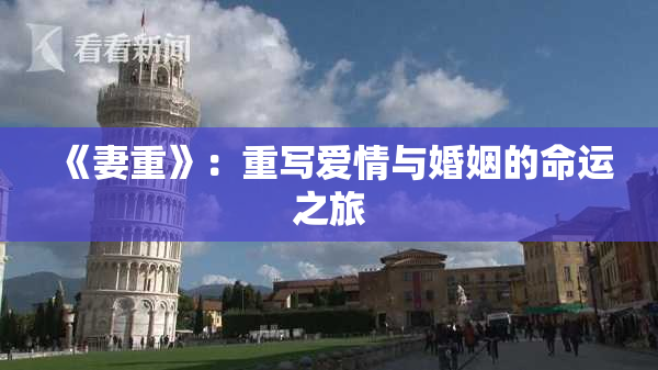 《妻重》：重写爱情与婚姻的命运之旅