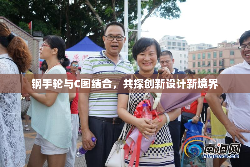 钢手轮与C图结合，共探创新设计新境界