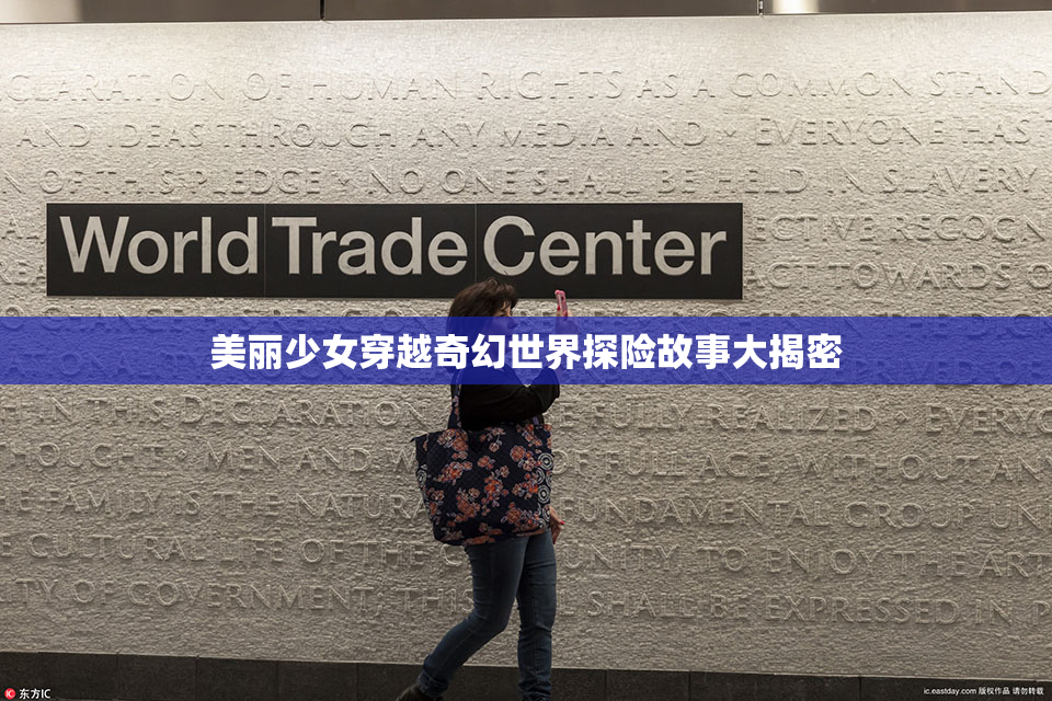 美丽少女穿越奇幻世界探险故事大揭密