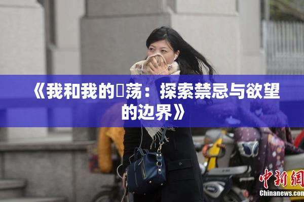 《我和我的婬荡：探索禁忌与欲望的边界》