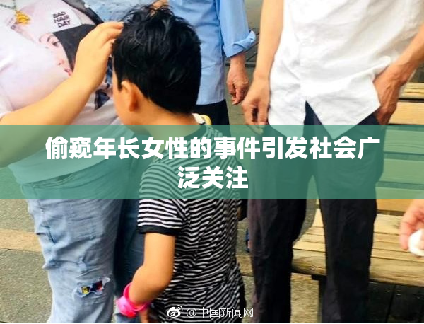 偷窥年长女性的事件引发社会广泛关注