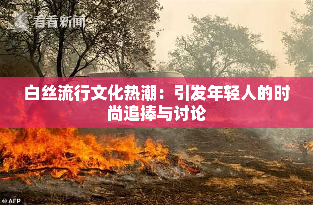 白丝流行文化热潮：引发年轻人的时尚追捧与讨论