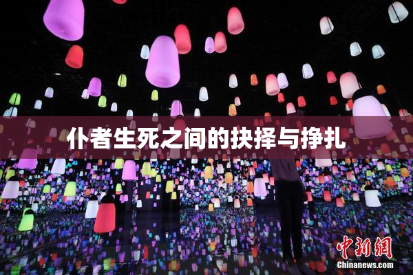 仆者生死之间的抉择与挣扎