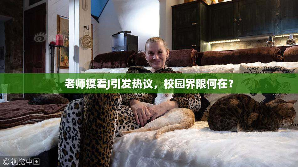 老师摸着J引发热议，校园界限何在？