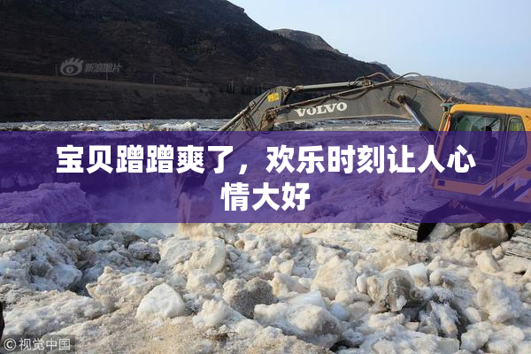 宝贝蹭蹭爽了，欢乐时刻让人心情大好