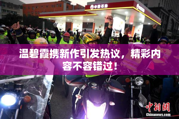 温碧霞携新作引发热议，精彩内容不容错过！