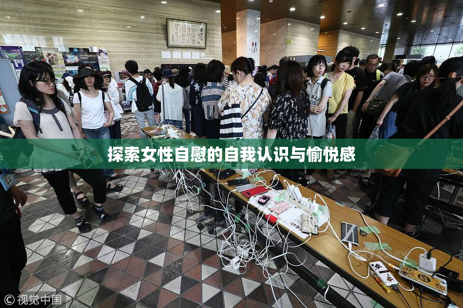 探索女性自慰的自我认识与愉悦感