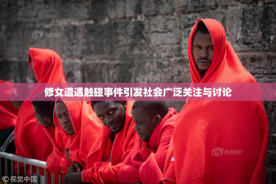 修女遭遇触碰事件引发社会广泛关注与讨论