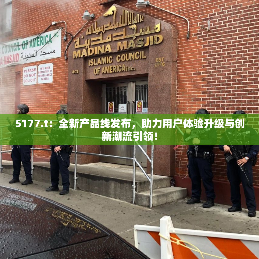 5177.t：全新产品线发布，助力用户体验升级与创新潮流引领！