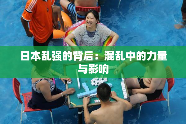 日本乱强的背后：混乱中的力量与影响
