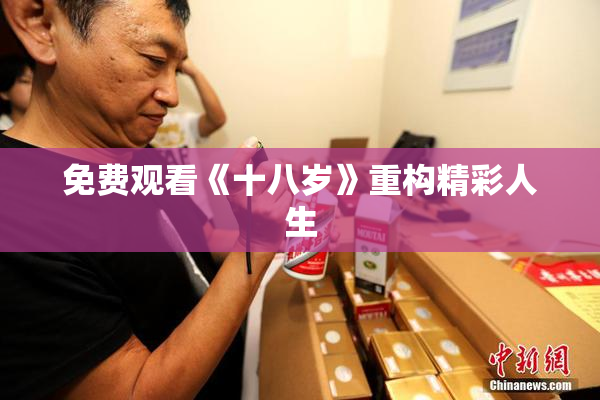 免费观看《十八岁》重构精彩人生