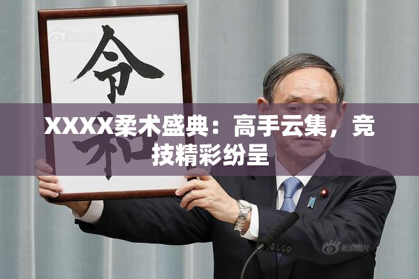 XXXX柔术盛典：高手云集，竞技精彩纷呈