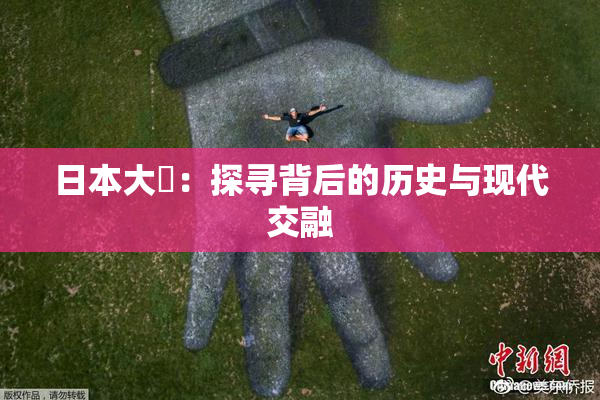 日本大隂：探寻背后的历史与现代交融