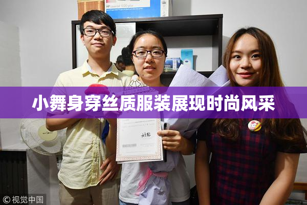 小舞身穿丝质服装展现时尚风采