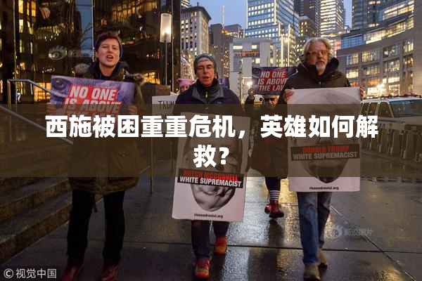 西施被困重重危机，英雄如何解救？