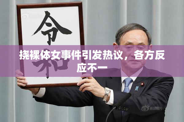 挠裸体女事件引发热议，各方反应不一