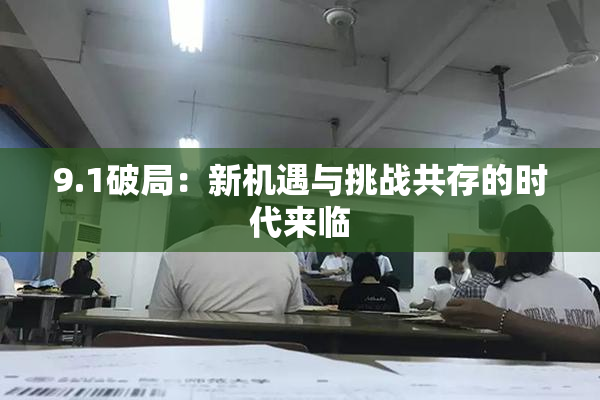 9.1破局：新机遇与挑战共存的时代来临