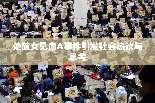 处破女见血A事件引发社会热议与思考