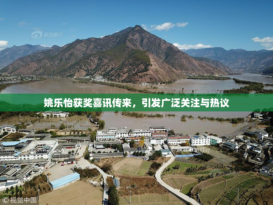 姚乐怡获奖喜讯传来，引发广泛关注与热议