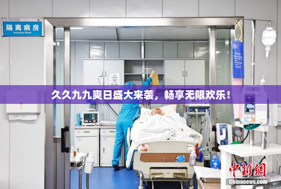 久久九九爽日盛大来袭，畅享无限欢乐！