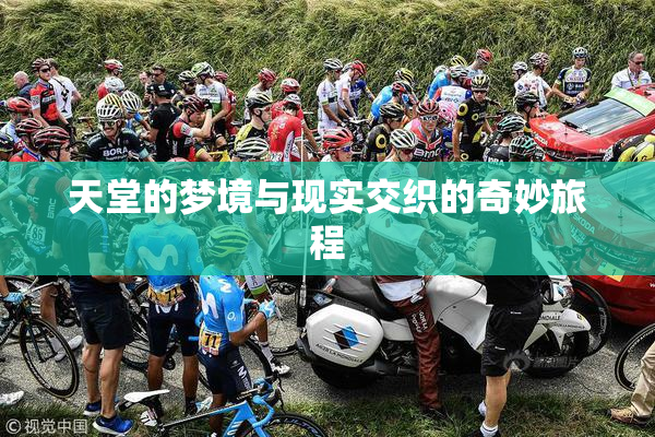 天堂的梦境与现实交织的奇妙旅程