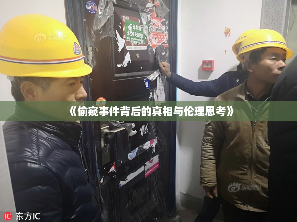 《偷窥事件背后的真相与伦理思考》