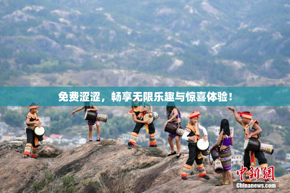 免费涩涩，畅享无限乐趣与惊喜体验！