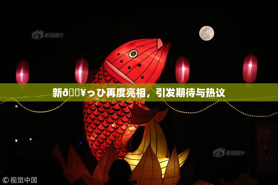 新🔥っひ再度亮相，引发期待与热议
