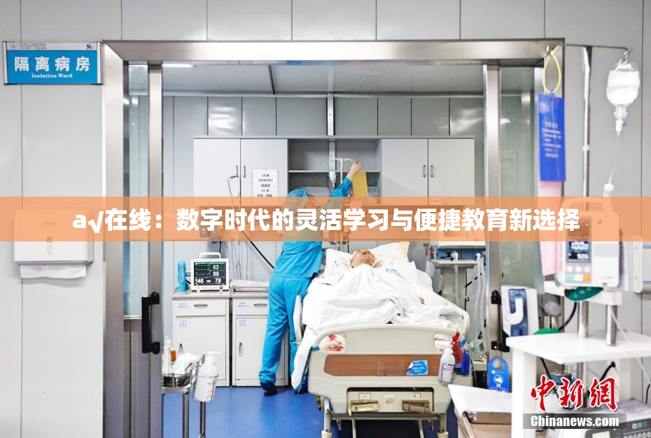 a√在线：数字时代的灵活学习与便捷教育新选择