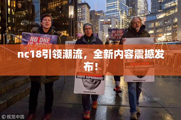 nc18引领潮流，全新内容震撼发布！